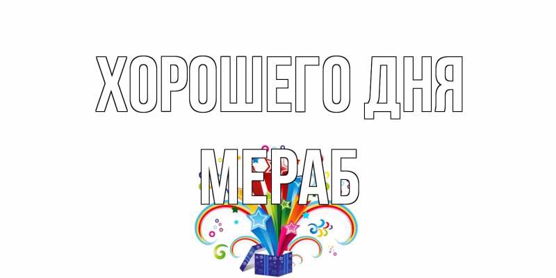 Картинка Хорошего дня, Мераб