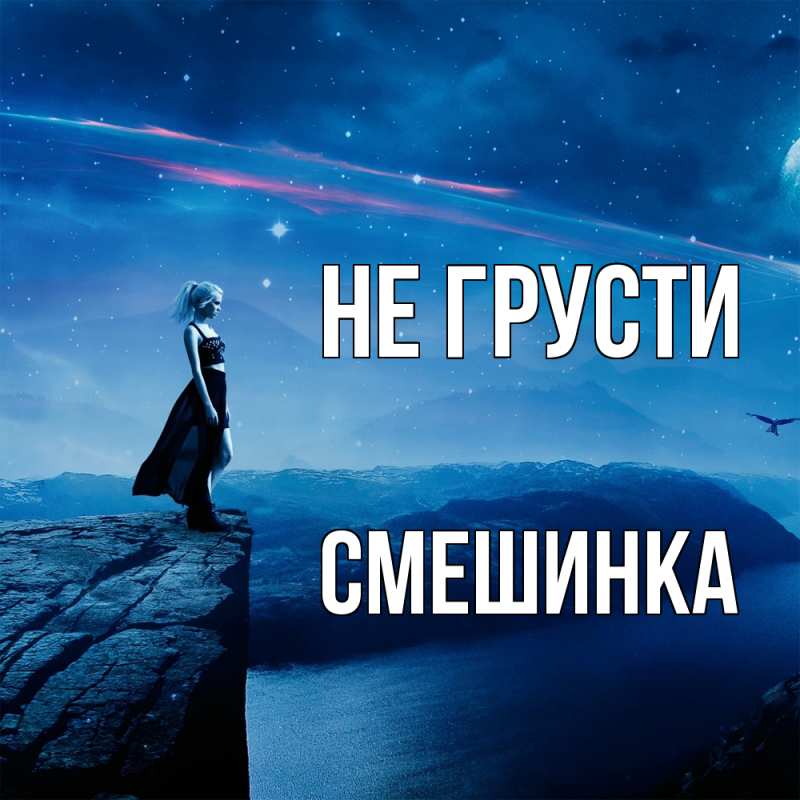Картинка Не грусти, Смешинка