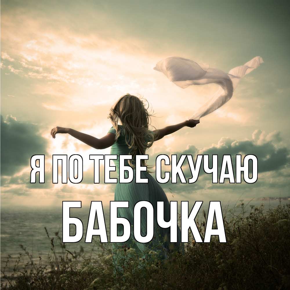 Открытка на каждый день с именем, Бабочка Я по тебе скучаю белый флаг Прикольная открытка с пожеланием онлайн скачать бесплатно 