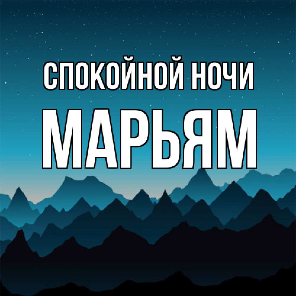 Открытка на каждый день с именем, Марьям Спокойной ночи сладких снов звездное небо Прикольная открытка с пожеланием онлайн скачать бесплатно 