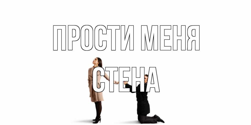 Открытка на каждый день с именем, Стена Прости меня прости меня для девушки Прикольная открытка с пожеланием онлайн скачать бесплатно 