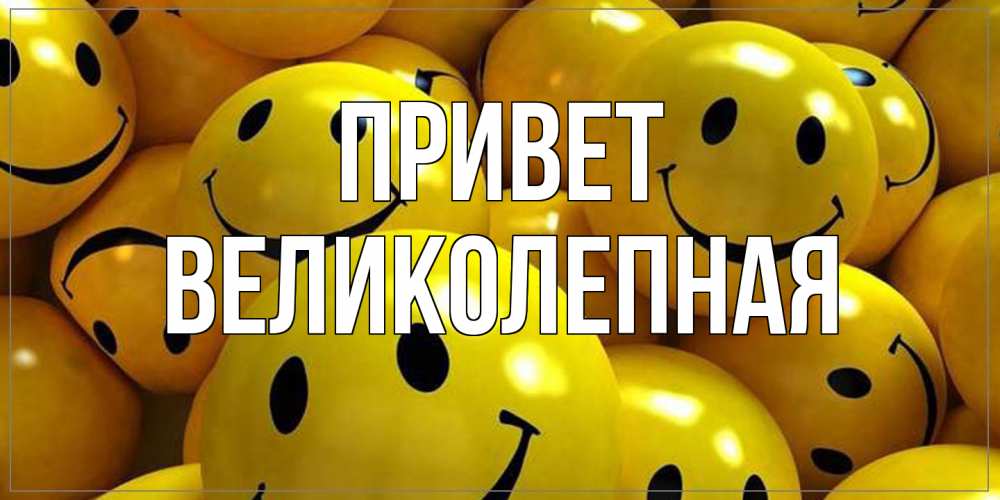 Открытка на каждый день с именем, великолепная Привет смайл Прикольная открытка с пожеланием онлайн скачать бесплатно 