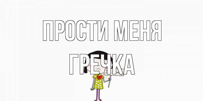 Картинка Прости меня, Гречка