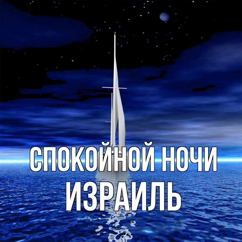 Картинка Спокойной ночи, Израиль