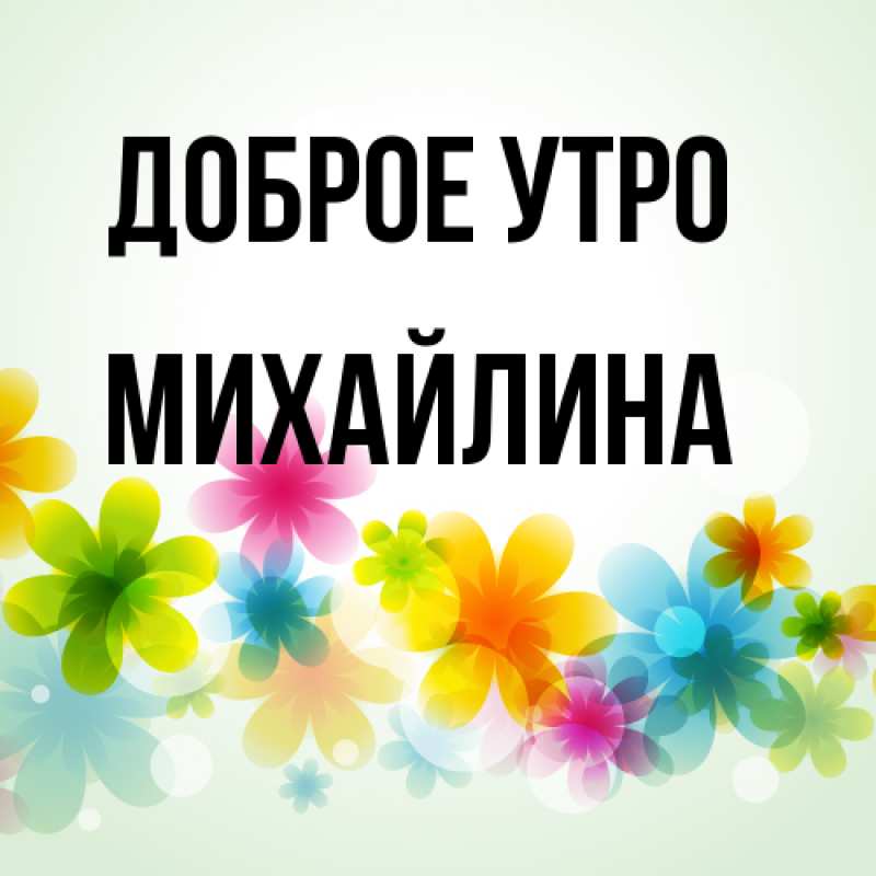 Открытка с именем, Михайлина, Доброе утро