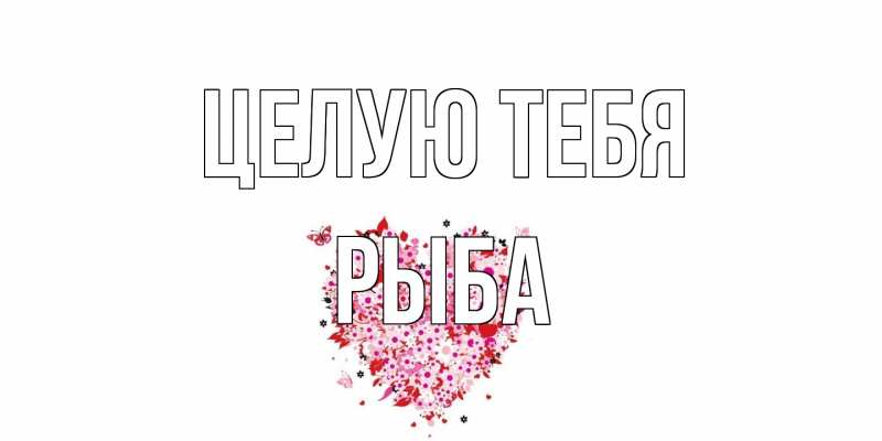 Картинка Целую тебя, Рыба