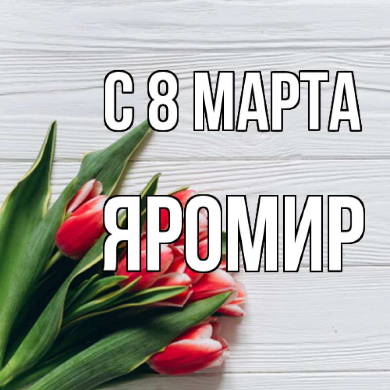 Картинка C 8 МАРТА, Яромир