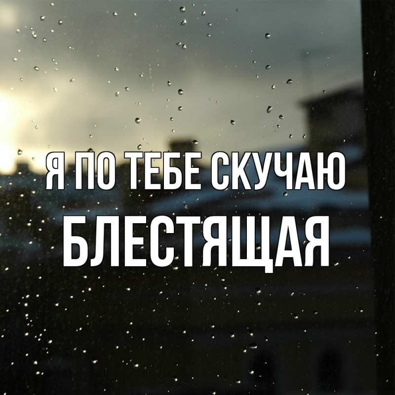 Картинка Я по тебе скучаю, блестящая