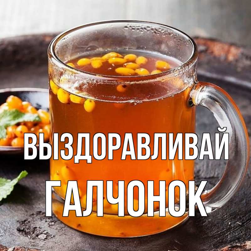 Картинка Выздоравливай, галчонок