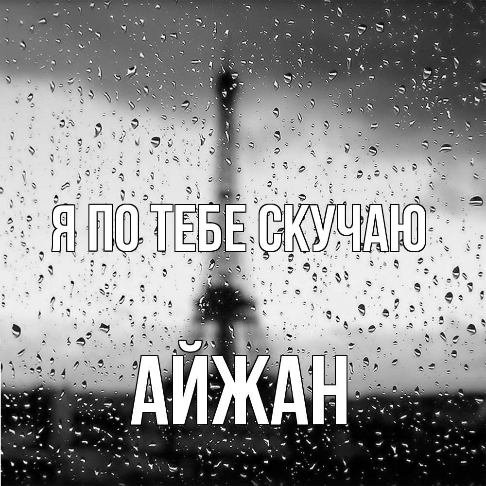 Открытка на каждый день с именем, Айжан Я по тебе скучаю башня Прикольная открытка с пожеланием онлайн скачать бесплатно 
