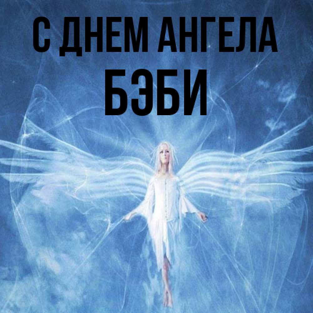 Открытка на каждый день с именем, Бэби С днем ангела голубой фон и крылья как у стрекозы Прикольная открытка с пожеланием онлайн скачать бесплатно 