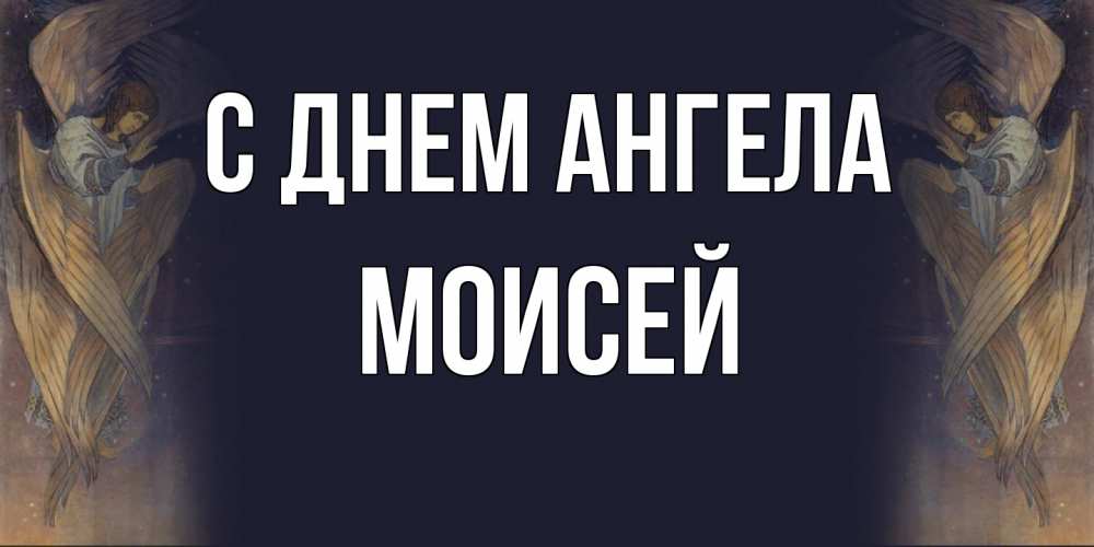 Открытка на каждый день с именем, Моисей С днем ангела день ангела Прикольная открытка с пожеланием онлайн скачать бесплатно 