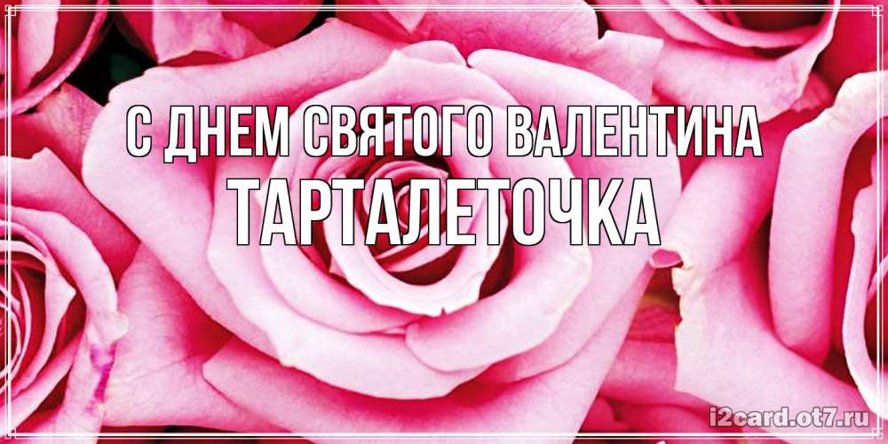 Открытка на каждый день с именем, Тарталеточка С днем Святого Валентина роза розовая на день Святого Валентина Прикольная открытка с пожеланием онлайн скачать бесплатно 