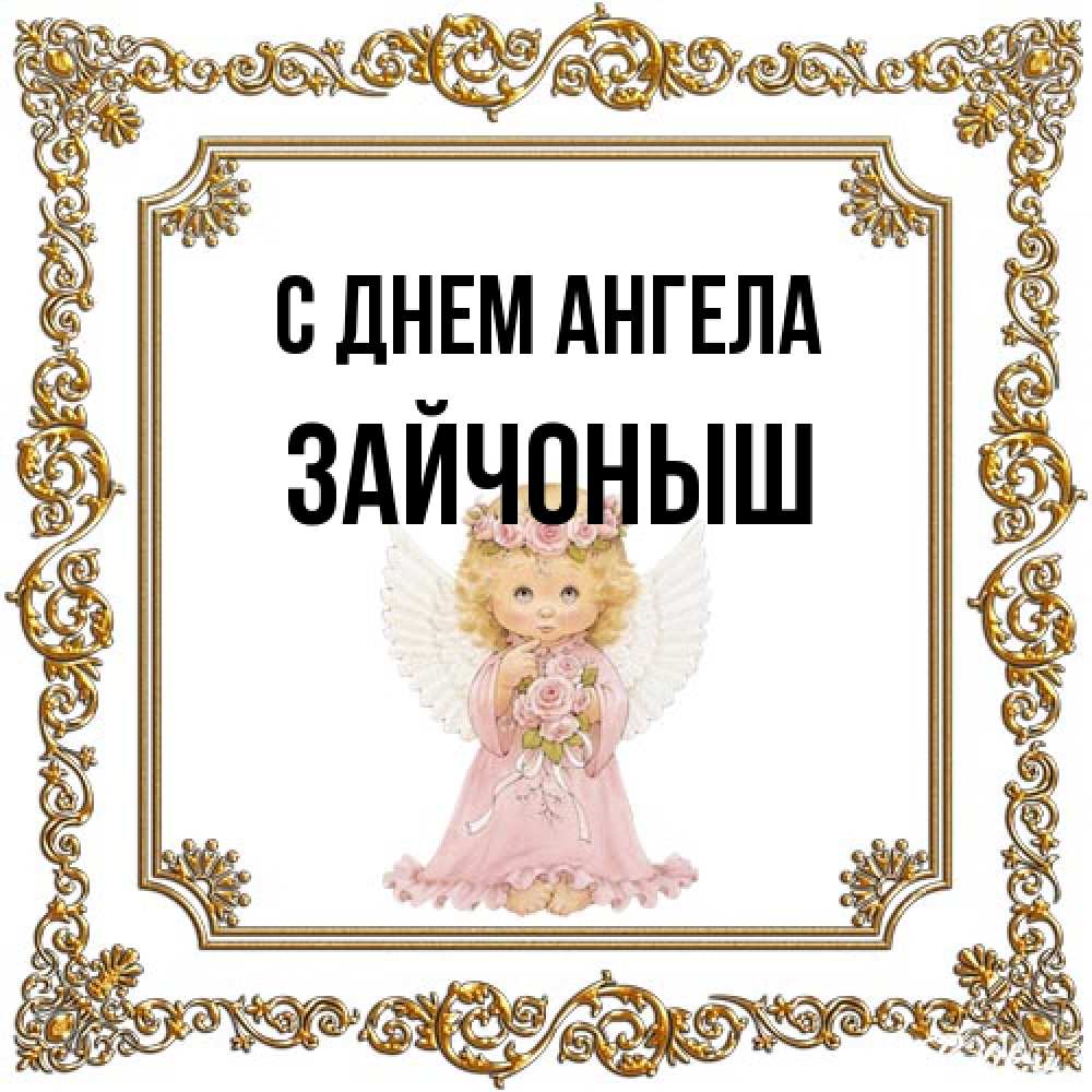 Открытка на каждый день с именем, зайчоныш С днем ангела девочка ангел с крыльями и цветами в розовом платье Прикольная открытка с пожеланием онлайн скачать бесплатно 