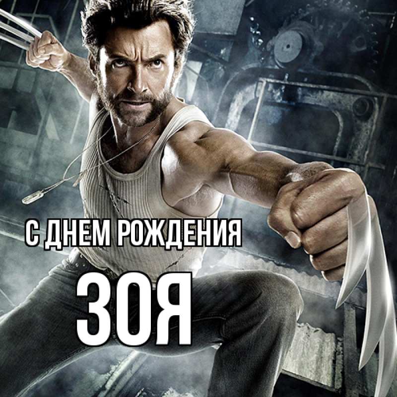 Картинка С днем рождения, Зоя