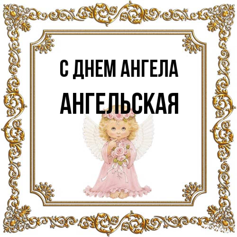 Открытка на каждый день с именем, Ангельская С днем ангела девочка ангел с крыльями и цветами в розовом платье Прикольная открытка с пожеланием онлайн скачать бесплатно 