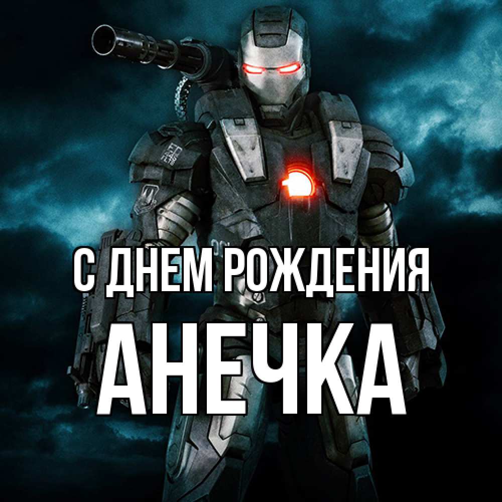 Открытка на каждый день с именем, Анечка С днем рождения марвел супергерой в новом костюме Прикольная открытка с пожеланием онлайн скачать бесплатно 