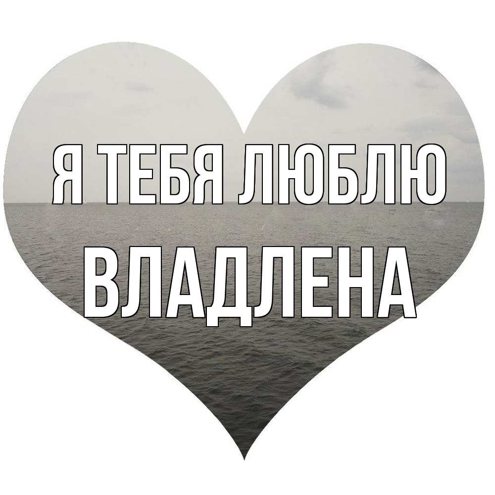 Открытка на каждый день с именем, Владлена Я тебя люблю чернобелая картнка Прикольная открытка с пожеланием онлайн скачать бесплатно 