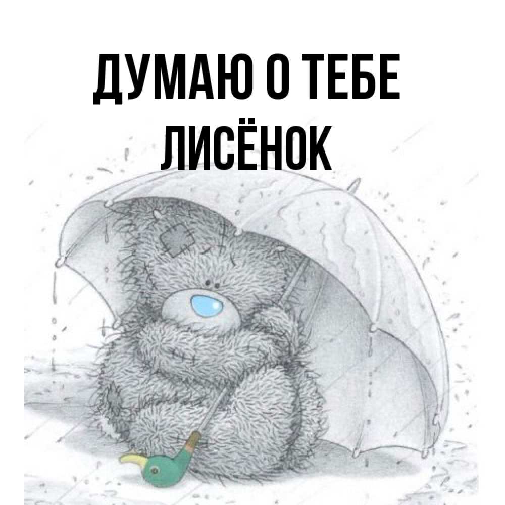 Открытка на каждый день с именем, Лисёнок Думаю о тебе весеннее или осеннее настроение Прикольная открытка с пожеланием онлайн скачать бесплатно 