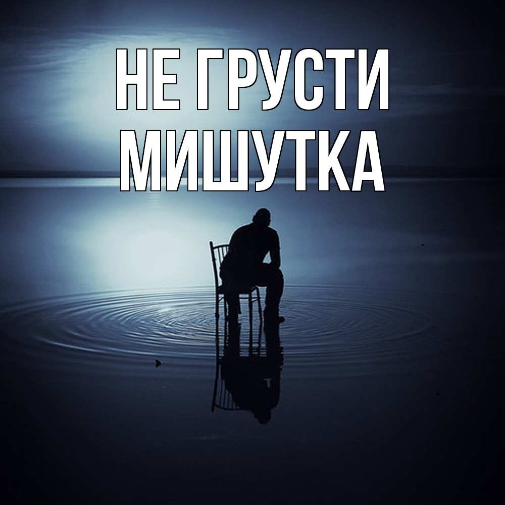 Открытка на каждый день с именем, Мишутка Не грусти разводы на воде Прикольная открытка с пожеланием онлайн скачать бесплатно 