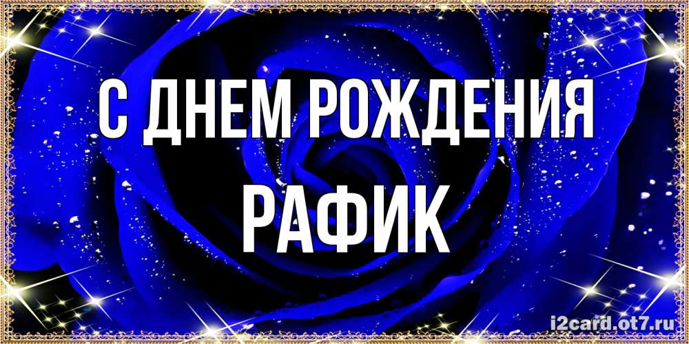 Открытка на каждый день с именем, Рафик С днем рождения голубые цветы в росе Прикольная открытка с пожеланием онлайн скачать бесплатно 
