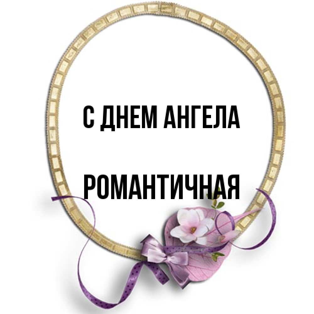Открытка на каждый день с именем, Романтичная С днем ангела золотая рамочка Прикольная открытка с пожеланием онлайн скачать бесплатно 