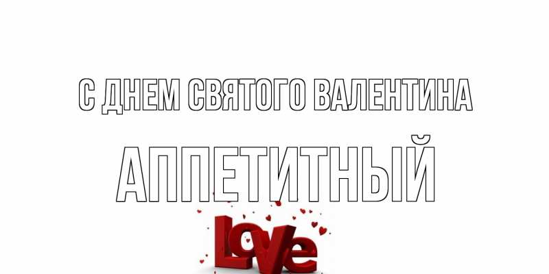 Открытка с именем, Аппетитный, С днем Святого Валентина