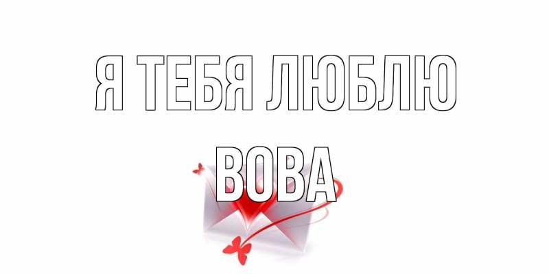 Картинка Я тебя люблю, Вова