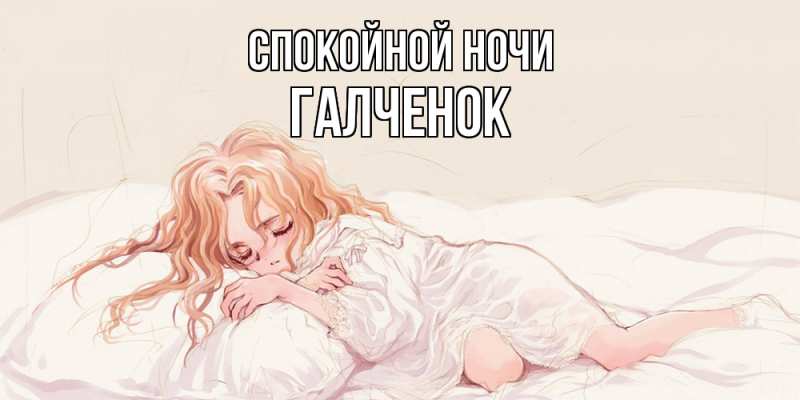 Картинка Спокойной ночи, Галченок