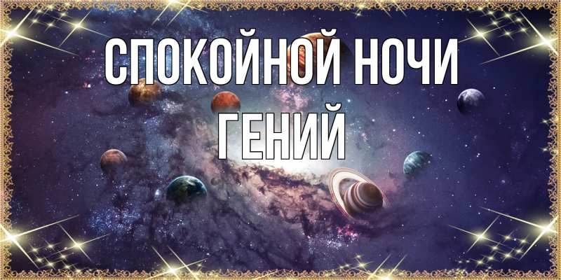 Картинка Спокойной ночи, Гений