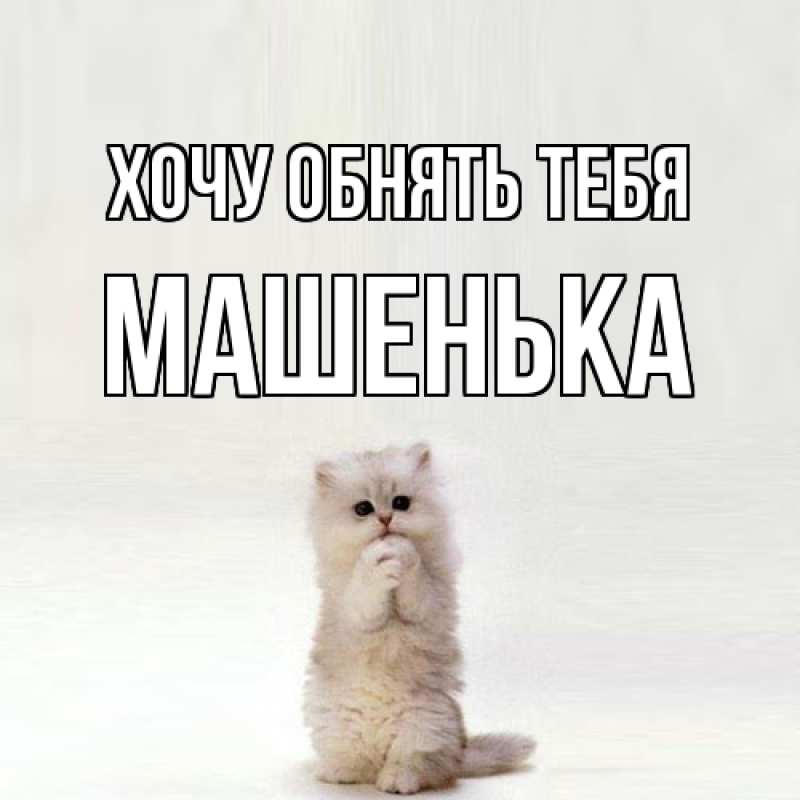Картинка Хочу обнять тебя, Машенька