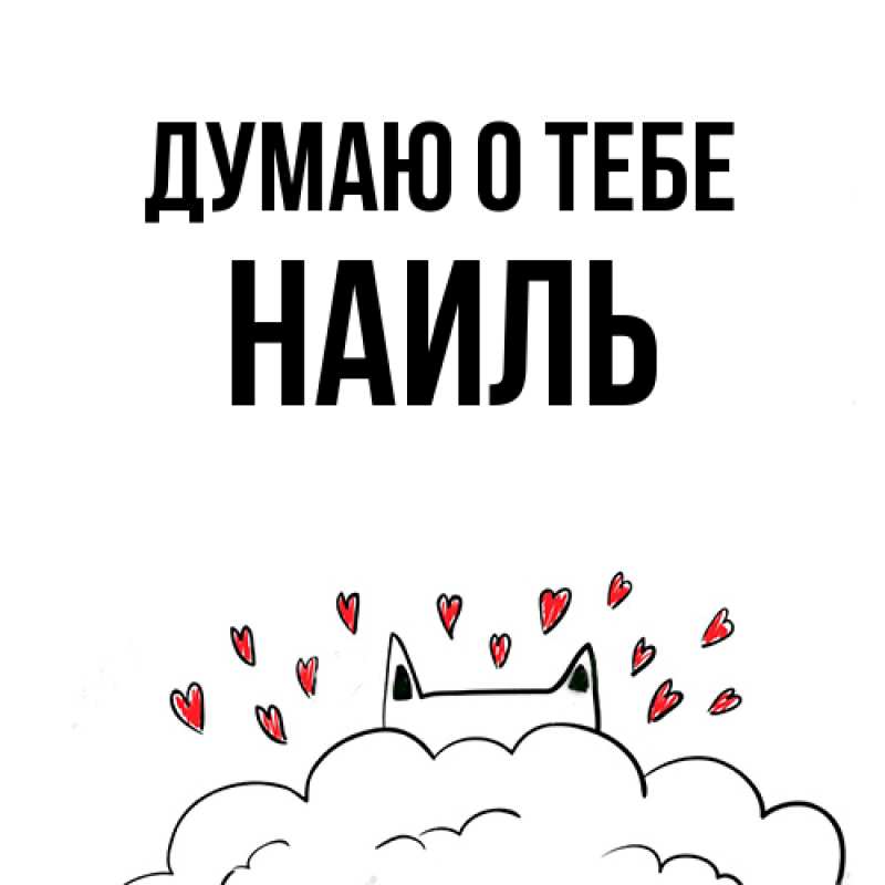 Картинка Думаю о тебе, Наиль