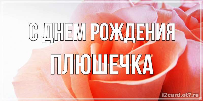Открытка с именем, Плюшечка, С днем рождения
