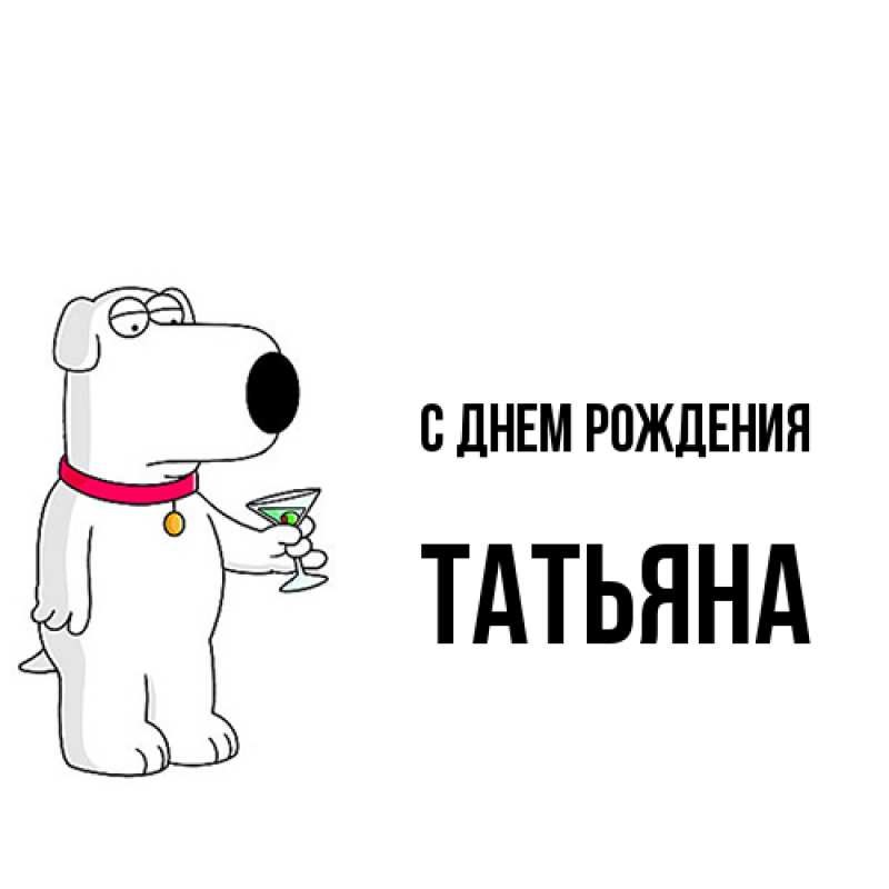 Картинка С днем рождения, Татьяна