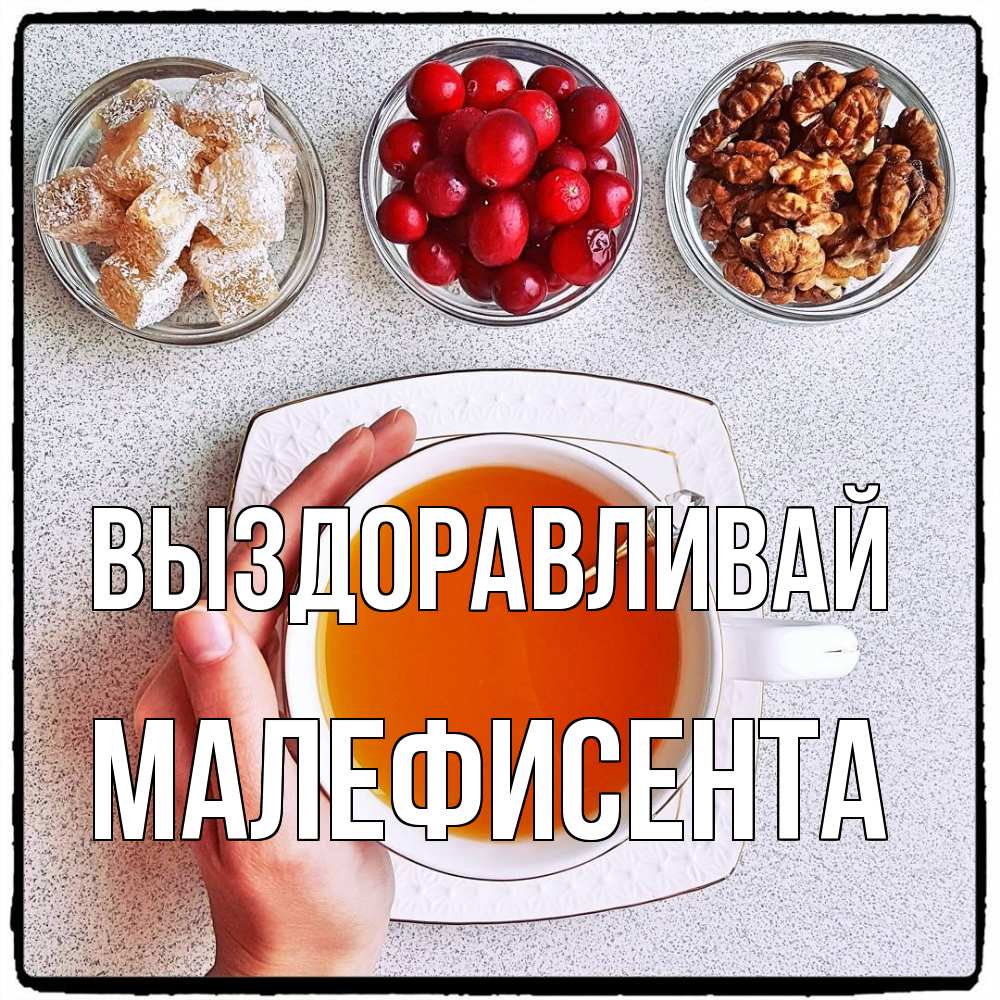 Открытка на каждый день с именем, Малефисента Выздоравливай на столе Прикольная открытка с пожеланием онлайн скачать бесплатно 