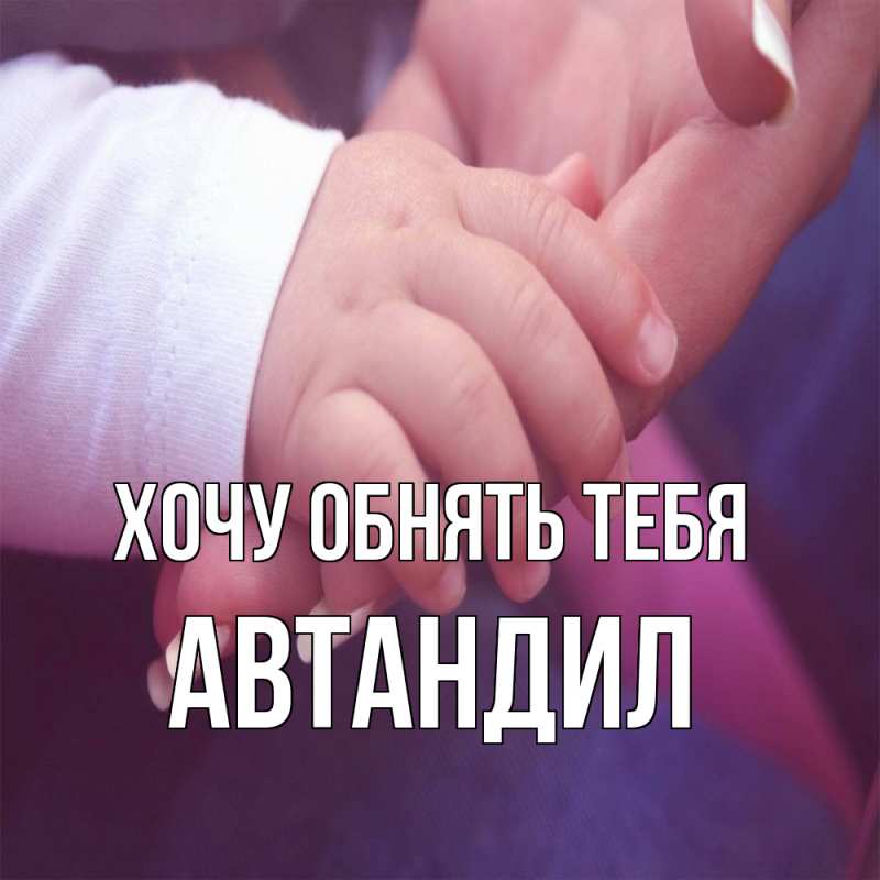 Картинка Хочу обнять тебя, Автандил