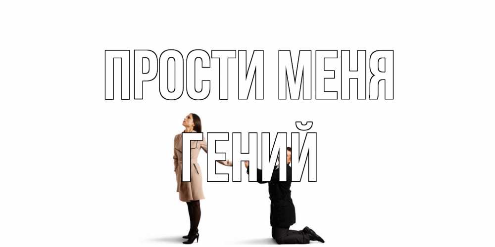 Открытка на каждый день с именем, Гений Прости меня прости меня для девушки Прикольная открытка с пожеланием онлайн скачать бесплатно 