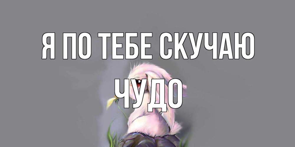 Открытка на каждый день с именем, Чудо Я по тебе скучаю заяц Прикольная открытка с пожеланием онлайн скачать бесплатно 