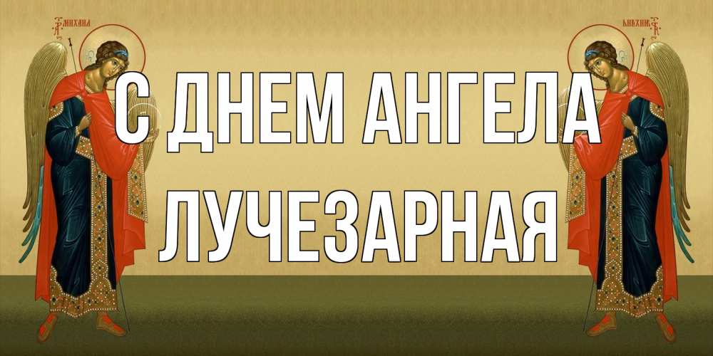 Открытка на каждый день с именем, лучезарная С днем ангела христианство, праздники, день ангела Прикольная открытка с пожеланием онлайн скачать бесплатно 