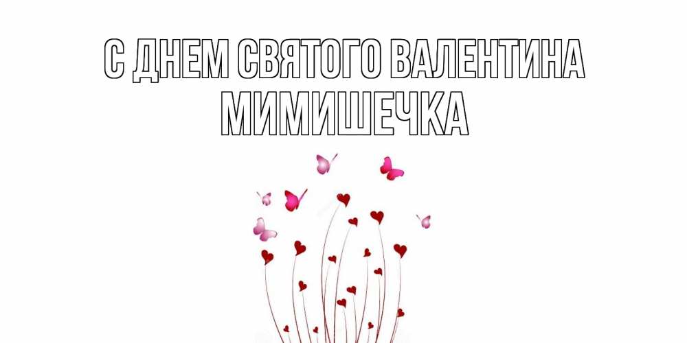 Открытка на каждый день с именем, мимишечка С днем Святого Валентина валентинку подписать онлайн на день всех влюбленных Прикольная открытка с пожеланием онлайн скачать бесплатно 