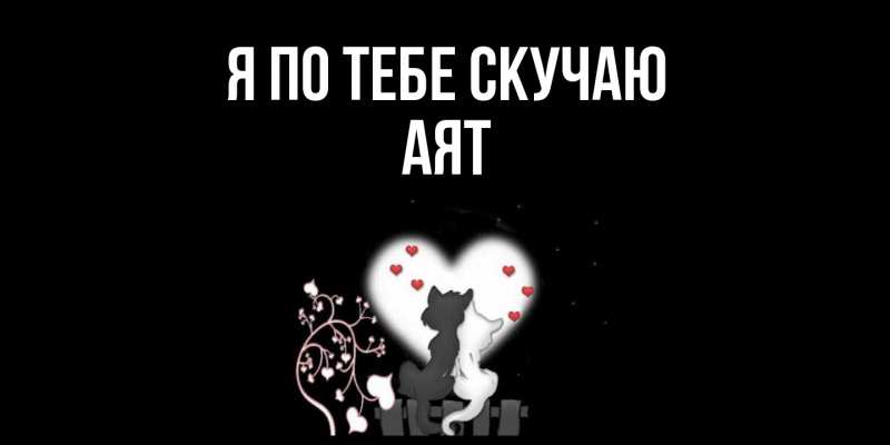 Картинка Я по тебе скучаю, Аят