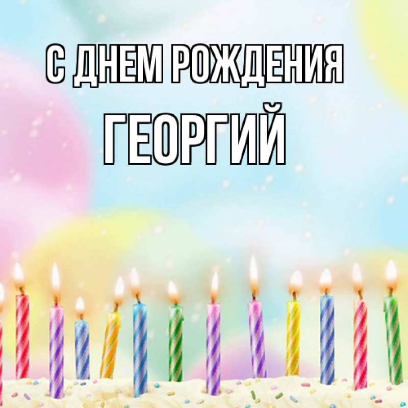 Картинка С днем рождения, Георгий