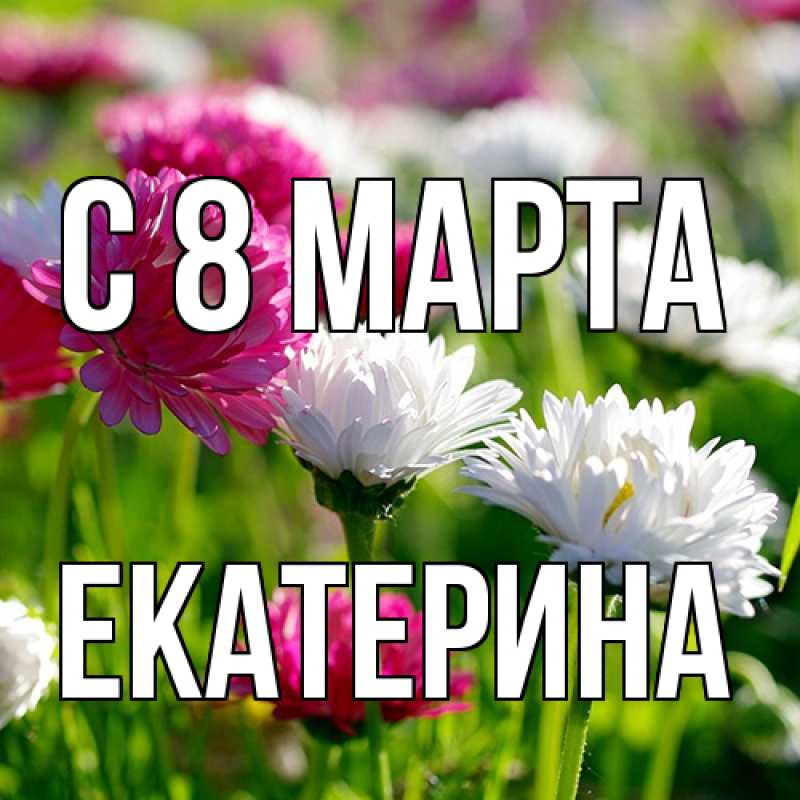 Картинка C 8 МАРТА, Екатерина