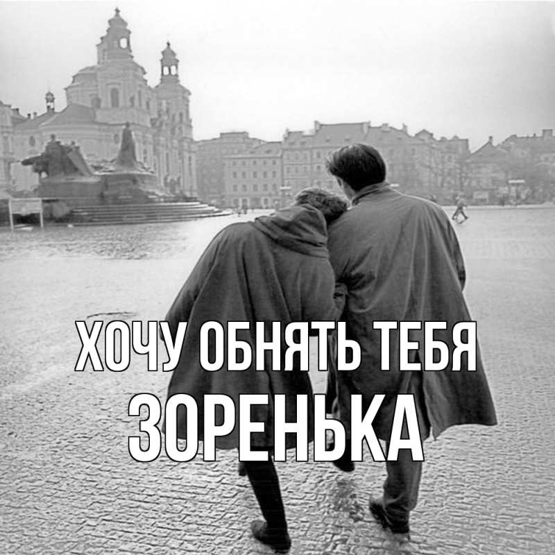 Открытка с именем, Зоренька, Хочу обнять тебя