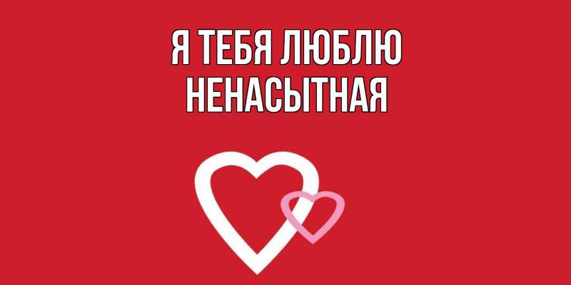 Картинка Я тебя люблю, Ненасытная