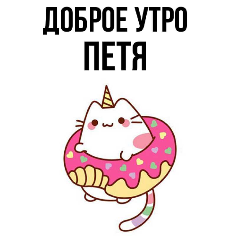 Картинка Доброе утро, Петя