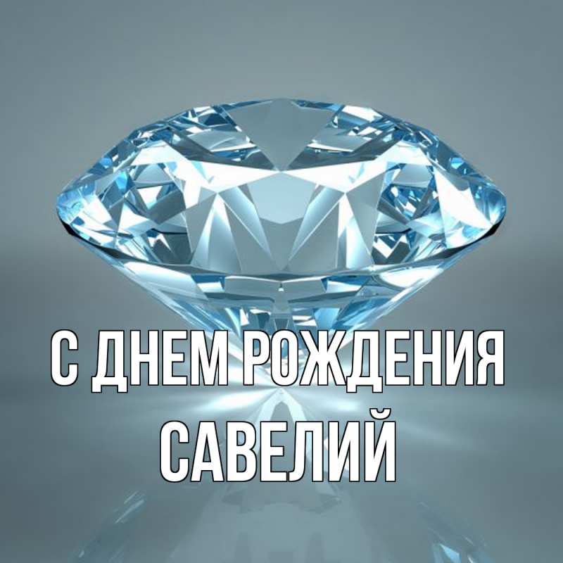 Картинка С днем рождения, Савелий