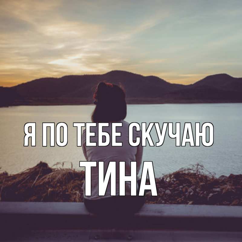 Картинка Я по тебе скучаю, Тина