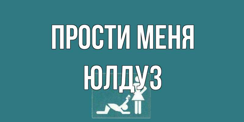 Открытка с именем, ЮЛДУЗ, Прости меня