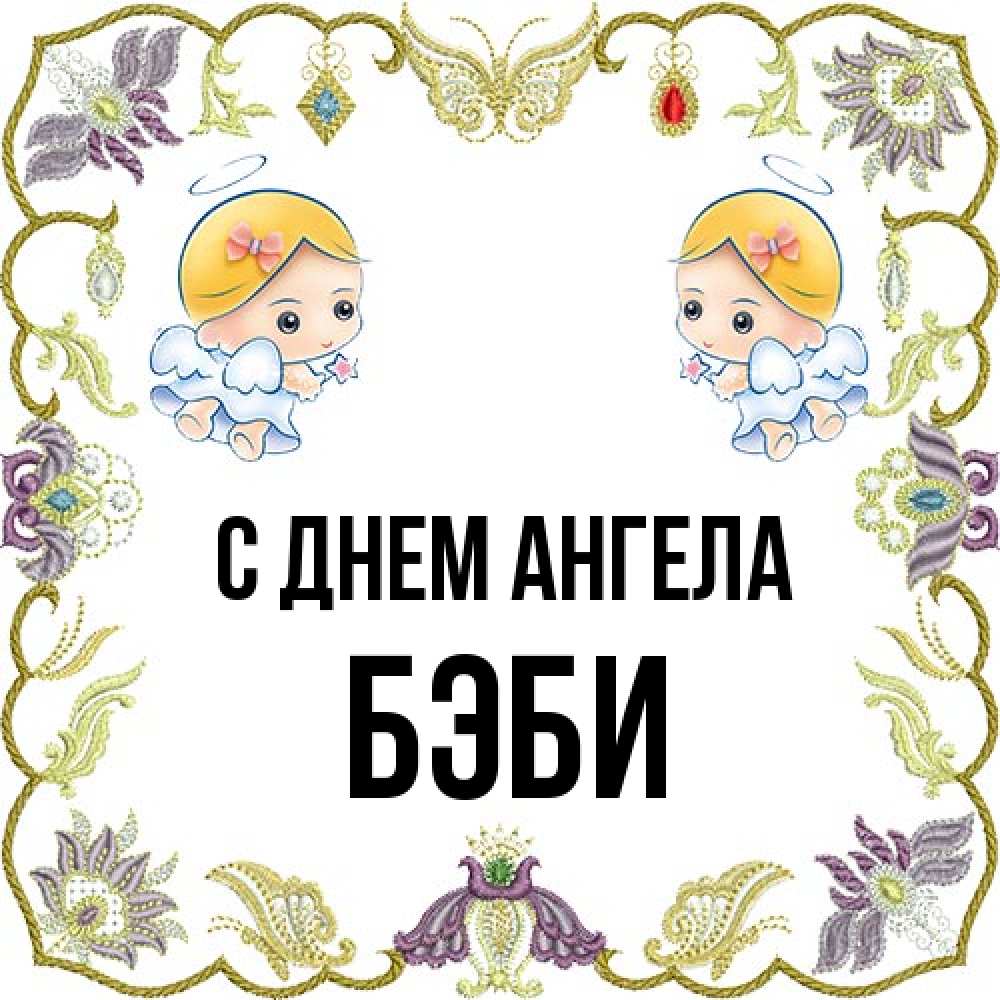 Открытка на каждый день с именем, Бэби С днем ангела маленькие ангелы с крылышками Прикольная открытка с пожеланием онлайн скачать бесплатно 
